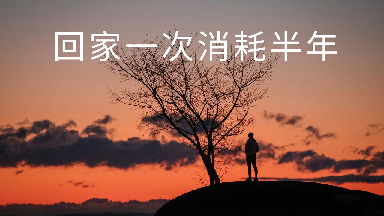 越来越多人害怕过年：我们开始“断亲”，其实在反抗什么？