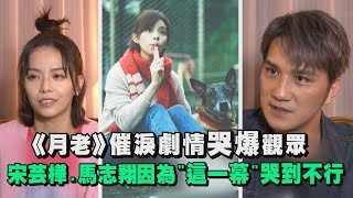 Download Lagu 【有雷】《月老》催淚劇情哭爆觀眾！ 馬志翔.宋芸樺因為這一幕哭到不行 MP3