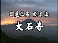 日蓮正宗・総本山 大石寺　080-4144-0941　http://dakkai.net/
