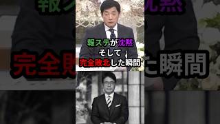 ㊗️10万 報ステが沈黙、そして完全敗北した瞬間　#高岡 #報道ステーション #イラン