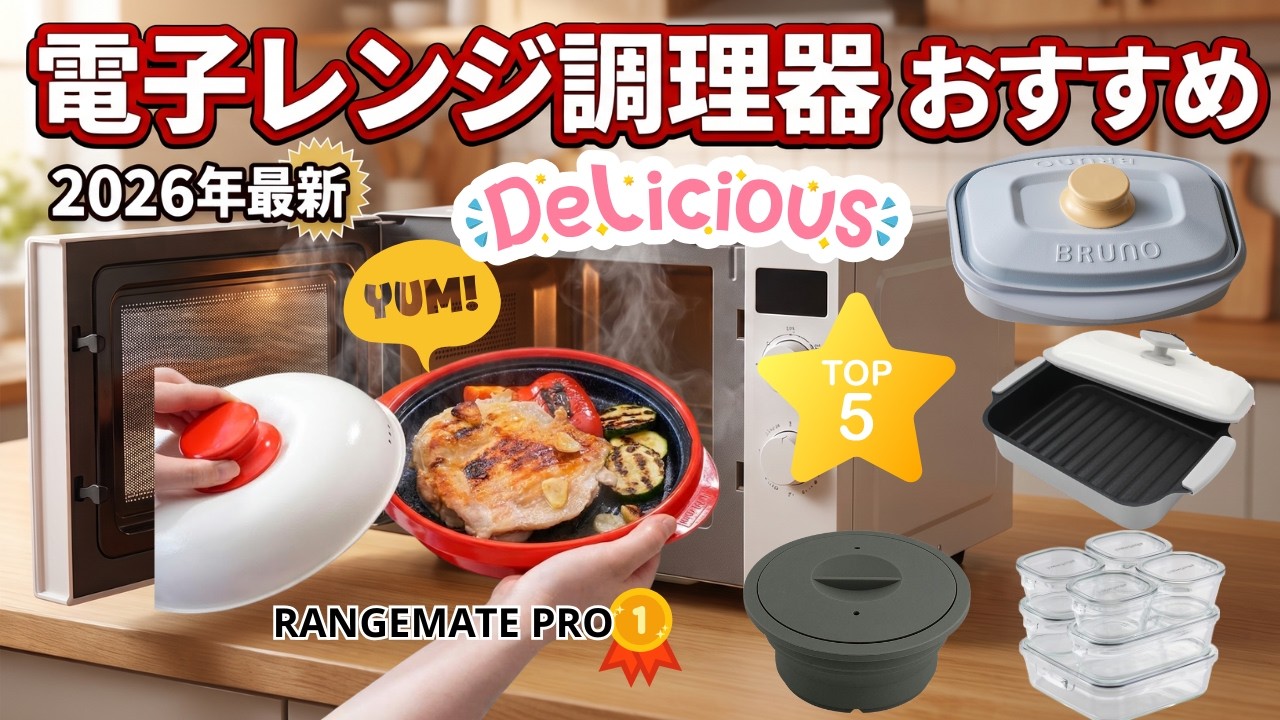 2026年最新】電子レンジ調理器おすすめTOP5！グリル不要で焼き魚が劇的 