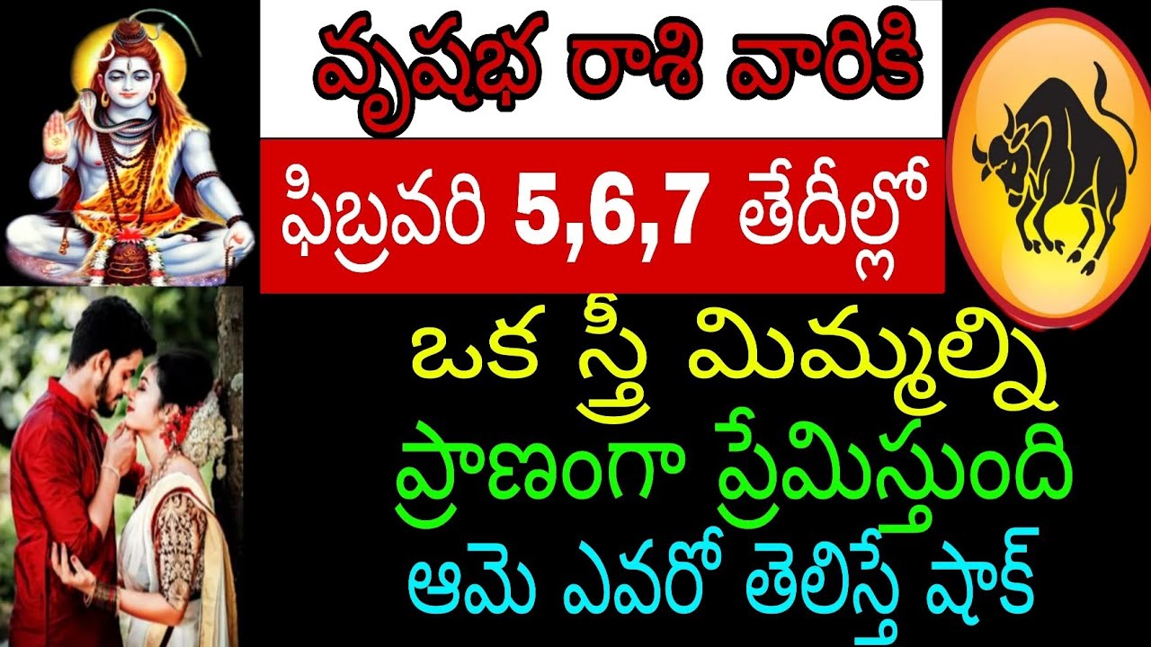 వృషభ రాశి వారికి ఫిబ్రవరి 5 6 7 తేదీల్లో ఒక స్త్రీ మిమ్మల్ని ప్రాణంగా ప్రేమిస్తుంది ఆమె ఎవరో