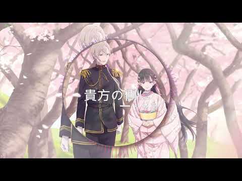 貴方の側に - りりあ (我的幸福婚約)
