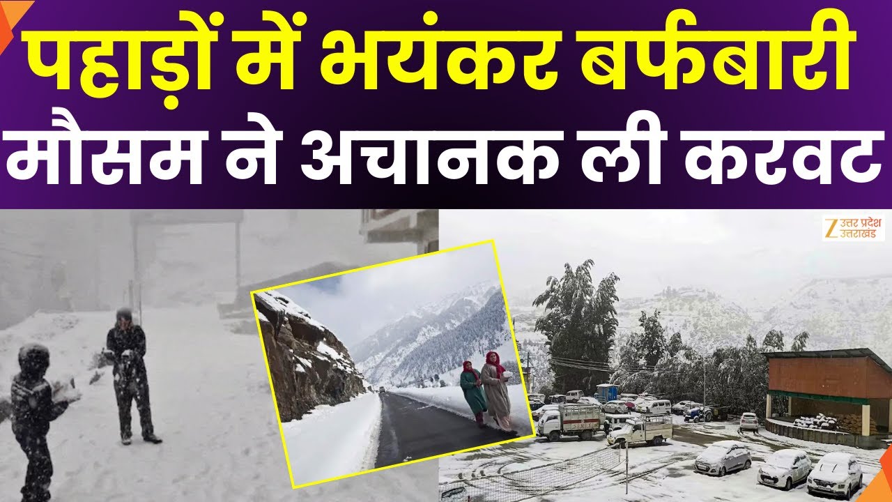 Cold Alert In North India : पहाड़ों में कुदरत की मेहरबानी, मौसम ने ली करवट, साल का पहला हिमपात |