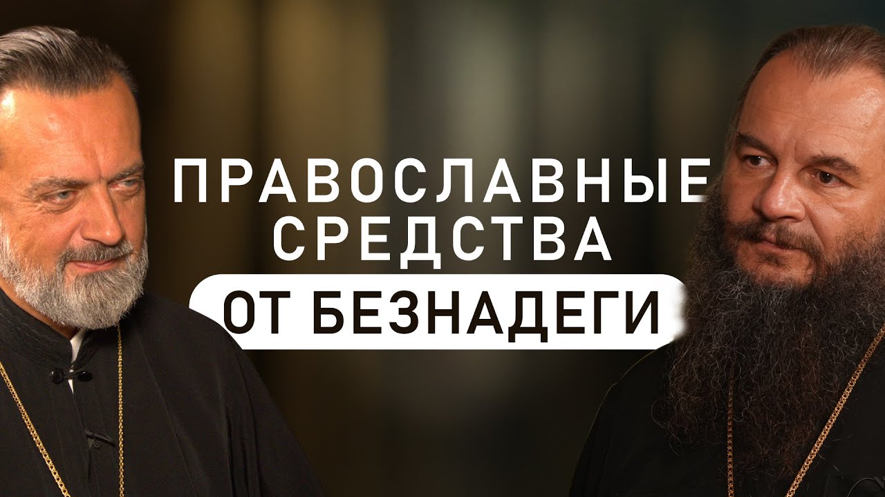 Что верующим надо принимать от уныния? (Фомин, Батаногов)