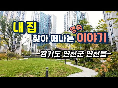 연천군 연천읍 e편한세상연천웰스하임아파트//25평 2억초반, 34평 3억초반!! / 초역세권 신혼부부, 아이들, 노후에도 살기 좋은 동네 / 아파트 급매 구하는 꿀팁