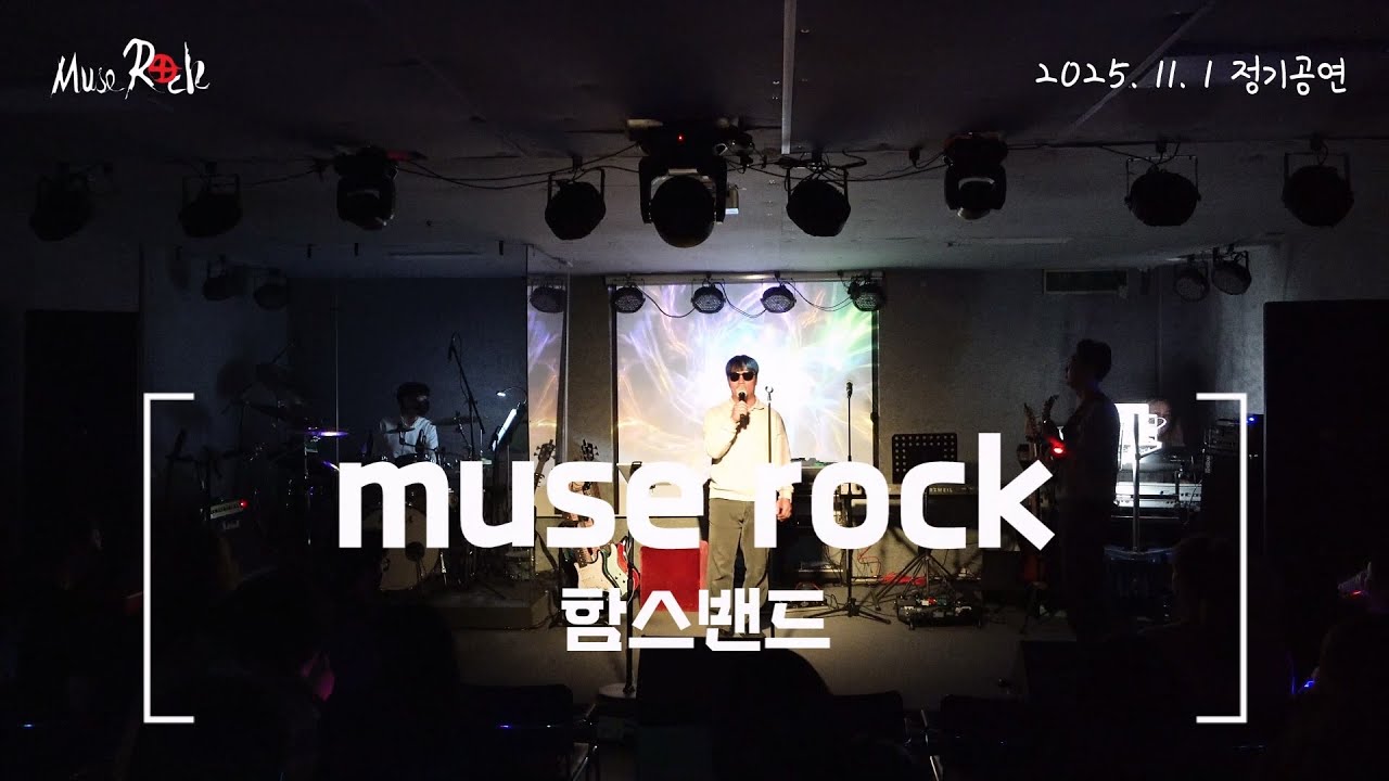 2025년 하반기 정기공연 2025.11.01 ☆함스밴드☆#천안직밴#천안직장인밴드#뮤즈락#아산직밴#천안공연장#밴드공연#뮤즈락정기공연#밴드#직밴#공연장