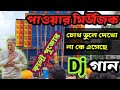 Power music - চোখ তুলে দেখো না | New dj song | Chok Tule Dekho Na | @AmiSuvankar