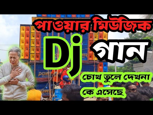 Power music - চোখ তুলে দেখো না | New dj song | Chok Tule Dekho Na | @AmiSuvankar class=