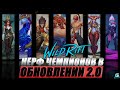 НЕРФ ГЕРОЕВ В LOL WILD RIFT | ОБНОВЛЕНИЕ LOL WR | НЕРФ ЭВЕЛИН, ШИВАНЫ, ГРАГОСА, ФОРТУНЫ И Т. Д.