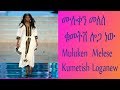 Ethiopian Music| Muluken  Melese – Kumetish Loga New ሙሉቀን መለሰ  ቁመትሽ ሎጋ ነው