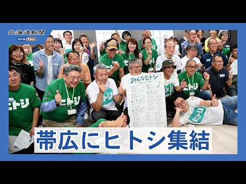 全国の「ヒトシ」さん、帯広に集結 初の交流フェス開催