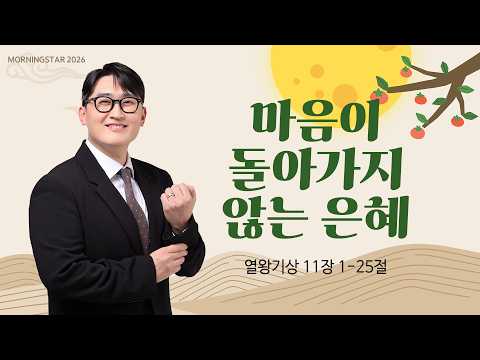 [09/29/2026] 1 Kings 11:1-25 - Pastor Lee Jun-geon | MorningStar 2026