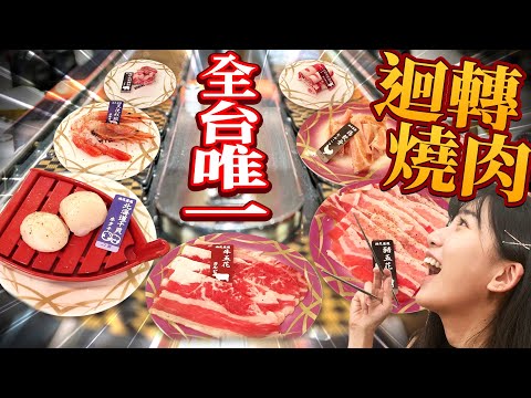 全台唯一迴轉燒肉！一個人也可以吃！一盤50元的肉片但是可以保持新鮮嗎？