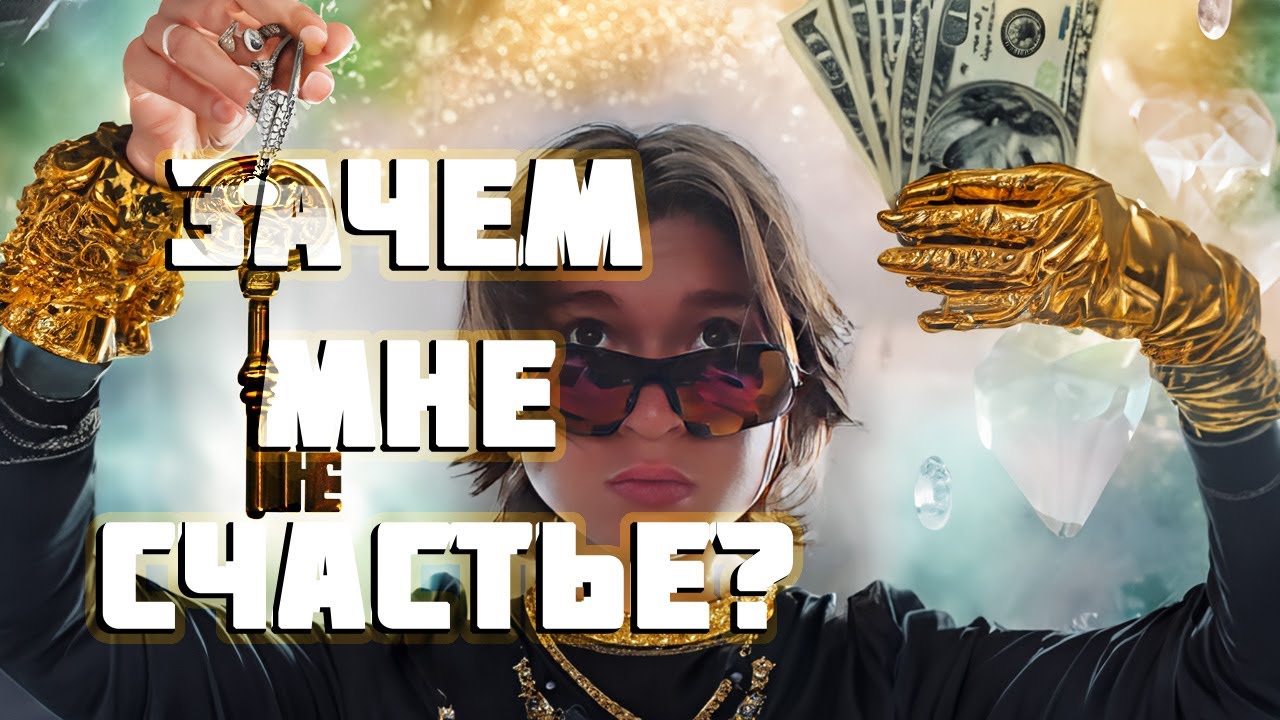 Как поймать фокус на счастье? (Рассуждение) - YouTube