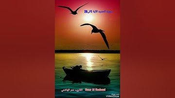 آيات من سورة الحديد للقارئ عمر الهاشمي