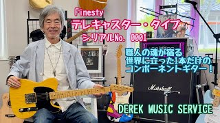 PGMトップビルダーの吉田氏が製作する“Finesty”テレキャスタータイプの