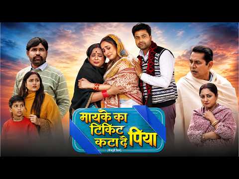 Maike Ka Ticket Kata De Piya - FULL MOVIE | RANI CHATTERJEE | BHOJPURI SUPERHIT MOVIE 2026