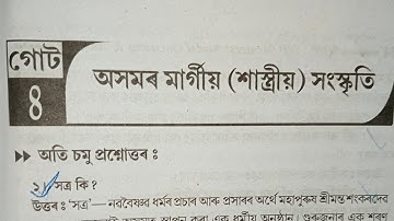 B.A 3rd Sem Assamese /Chapter 4/অসমৰ মাৰ্গীয়(শাস্ত্ৰীয়)সংস্কৃতি ৰ All Q&A #assamese #3rdsemester 