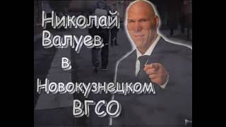 Николай Валуев в Новокузнецком ВГСО (перезалив)