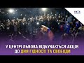 У центрі Львова відбувається акція до Дня Гідності та Свободи Стрім наживо