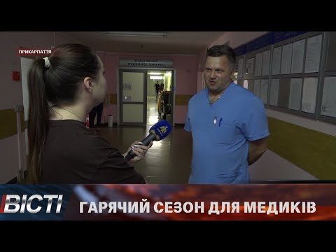 Гарячий сезон для медиків