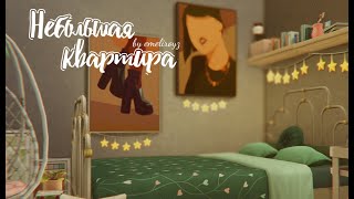 Небольшая квартира в Сан Мишуно || Строительство  [The Sims 4] || NO CC