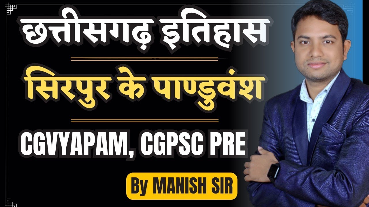 सिरपुर के पाण्डुवंश छत्तीसगढ़ इतिहास || सम्पूर्ण छत्तीसगढ़ सीरीज  For CGVYAPAM, CGPSC PRE प्रयोगशाला