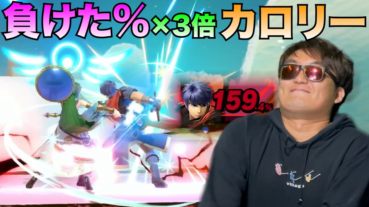 【爆食】スマブラで食らった％分の大食いしたら超太ったw