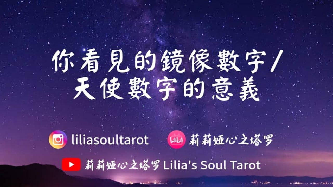 你看見的鏡像數字 天使數字的意思 2222 8888 1441 1210 6666 5555 1919 1010 2020 Etc Youtube