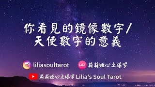 💜✨🍀你看見的鏡像數字，天使數字的意思(2222,8888,1441,1210,6666,5555,1919,1010,2020 etc)