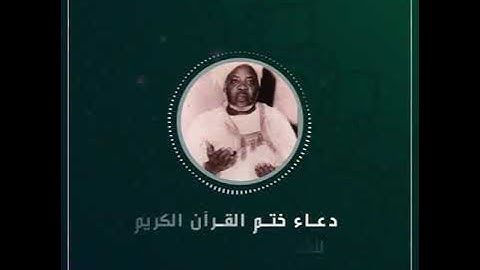 دعاء ختم القرآن الكريم للشيخ إبراهيم نياس