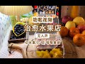 【kk&amp;#39;s morning sleep aid】Healing fruit shop＊Immersed in silent sound⧸Cut fruit⧸Package⧸Eat fruit
