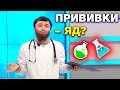 Прививки - яд или польза?! Доктор Биляль