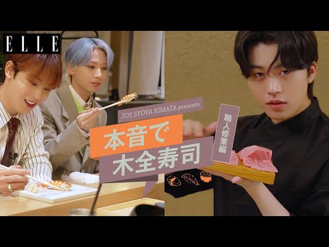 JO1 木全翔也が寿司職人の修業体験！鮮魚の仕込みから寿司を握ってメンバーに振る舞うまでを完全密着｜本音で木全寿司・番外編｜ ELLE Japan