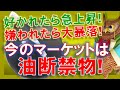 【米国株】今のマーケットは油断禁物!好かれた株は急上昇だけど、嫌われた株は大暴落!今週のゲームプラン!正直者!【ジムクレイマー・Mad Money】