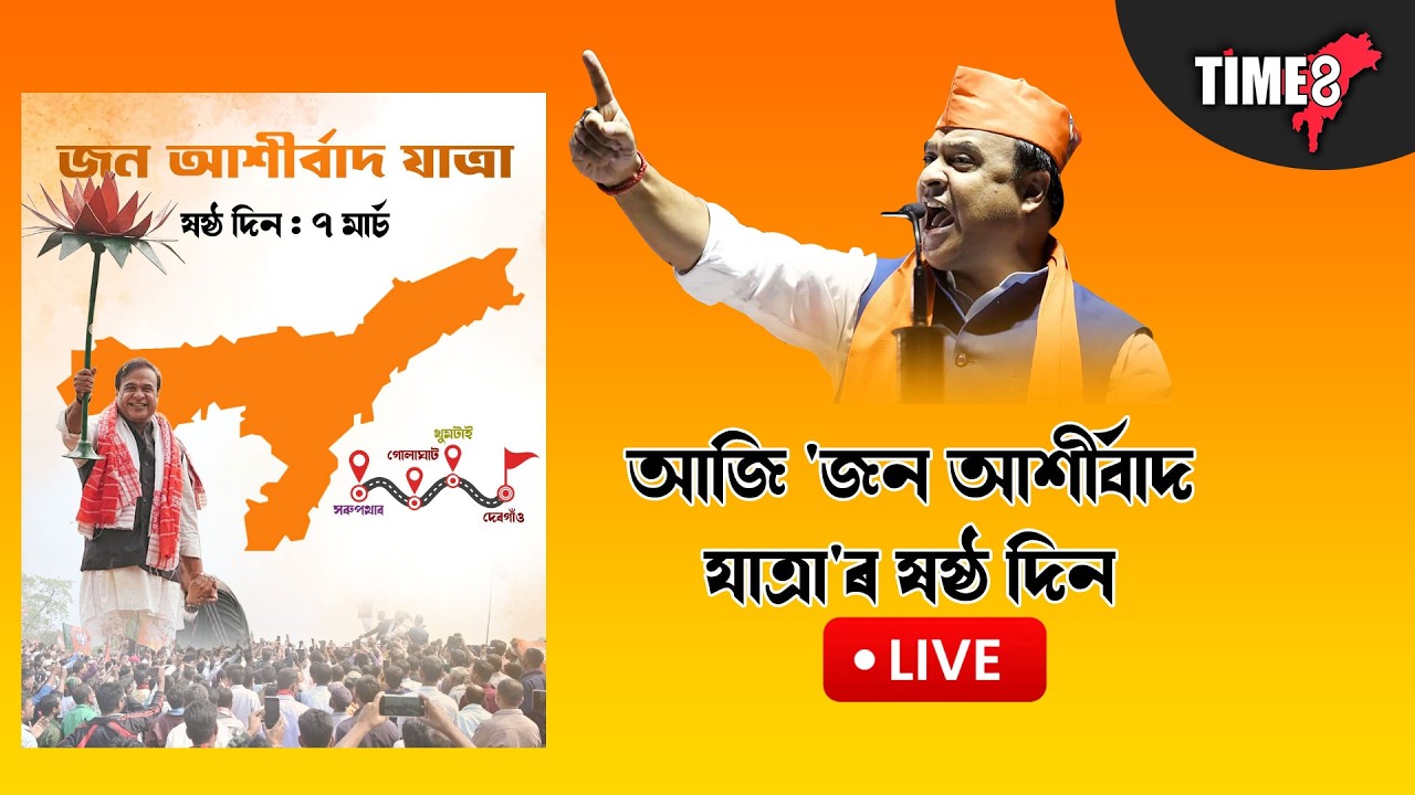 বিজেপিৰ জন আশীৰ্বাদ যাত্ৰা LIVE । নিশা দেৰগাঁৱৰ পৰা মুখ্যমন্ত্ৰীৰ আশীৰ্বাদ যাত্ৰাত হাজাৰ হাজাৰ লোক