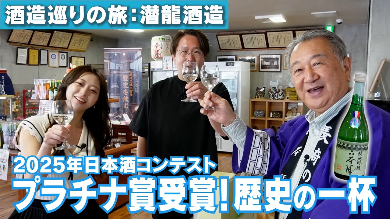 【長崎・佐世保】 潜龍酒造 酒造編｜酒マニア第29話