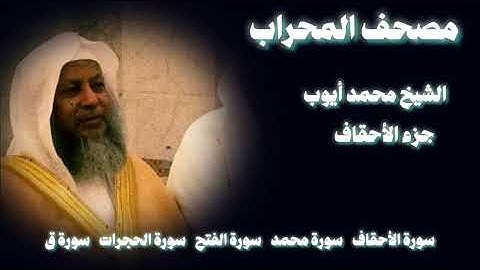 جزء الأحقاف تلاوة هادئة مطمئنة الشيخ محمد أيوب