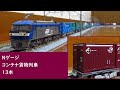 Nゲージ貨物列車13本 ～TOMIX20Gコンテナ発売記念～