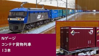 Nゲージ貨物列車13本 ～TOMIX20Gコンテナ発売記念～