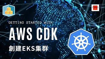【Pahud Dev】EP06 - Getting Started with AWS CDK - 創建Amazon EKS集群(4K 2160p)