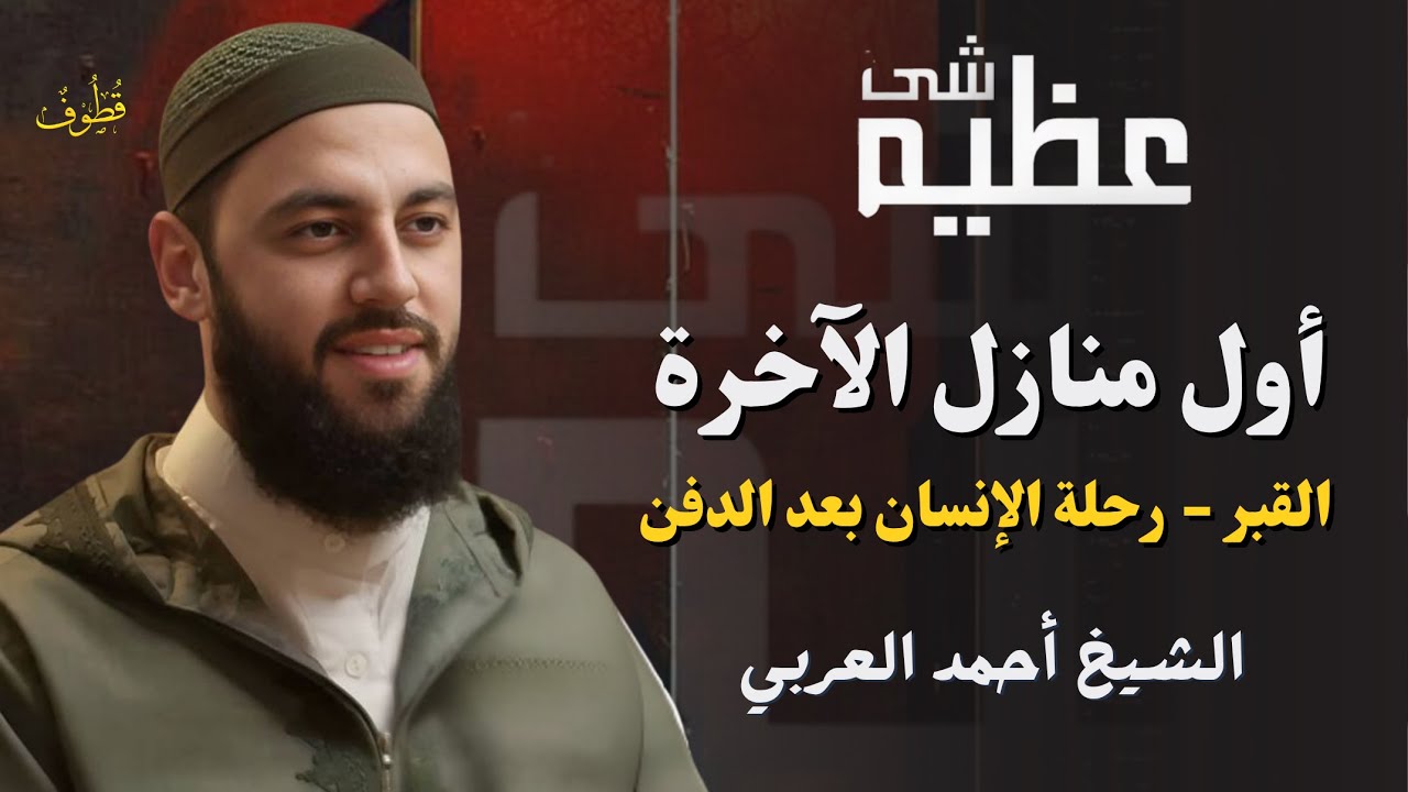 ما الذي يحدث في القبر؟ |  شَــئٌ عَــظِــيــمٌ مع د. أحمد العربي