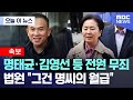 [오늘 이 뉴스] 명태균·김영선 등 전원 무죄, 법원 "그건 명씨의 월급" (2026.02.05/MBC뉴스) Mp3 Song