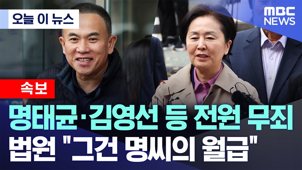 명태균·김영선 전원 무죄 관련 유튜브 보도 썸네일