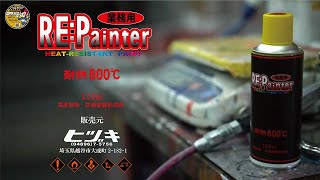 高耐熱スプレー（赤） 600℃ Re:Painter リペインター