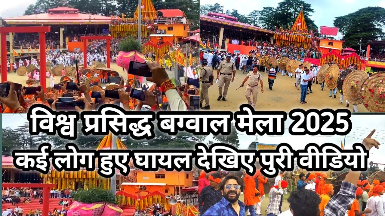विश्व प्रसिद्ध बग्वाल मेला 2025 कई लोग हुए घायल देखिए पुरी वीडियो @Sachin Paneru vlog #bagwal