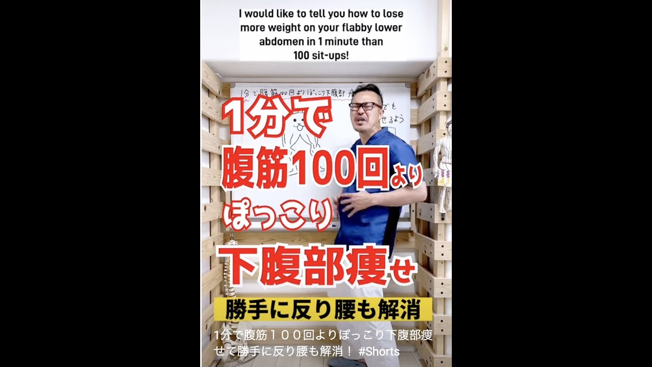 1分で腹筋１００回よりぽっこり下腹部痩せて勝手に反り腰も解消！ #Shorts