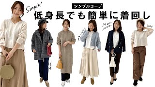 低身長でも簡単に着まわせる シンプルコーデの着回しをご紹介 Youtube 低身長でも簡単に着まわせる シンプルコーデの着回しをご紹介 Youtube