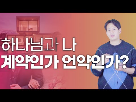 언약의 관계는 이런겁니다! [창세기15장 추가설명]
